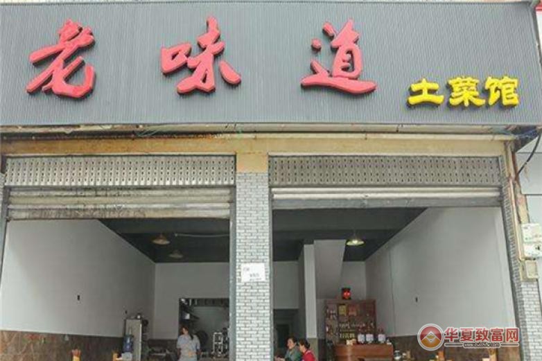 老味道土菜馆加盟 老味道土菜馆加盟